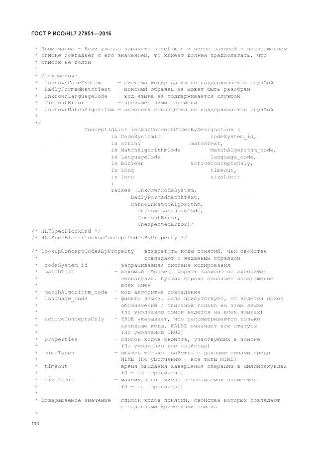 ГОСТ Р ИСО/HL 7 27951-2016, страница 118